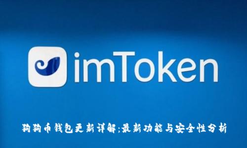狗狗币钱包更新详解：最新功能与安全性分析