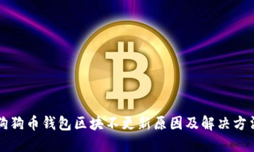 狗狗币钱包区块不更新原因及解决方法