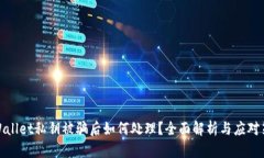 tpWallet私钥被骗后如何处理？全面解析