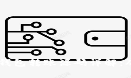 ![CDATA[以太坊钱包转账源码详解：从基础到高级操作