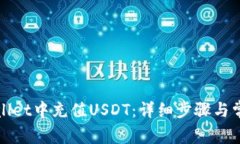 如何往tpWallet中充值USDT：详细步骤与常