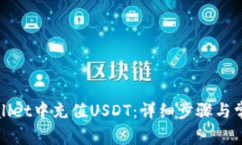 如何往tpWallet中充值USDT：详细步骤与常见问题解答