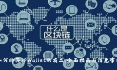 如何购买TPWallet的商品：全面指南与注
