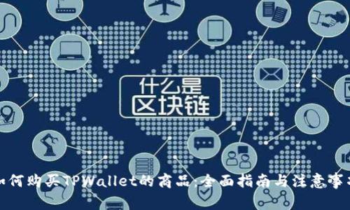 如何购买TPWallet的商品：全面指南与注意事项