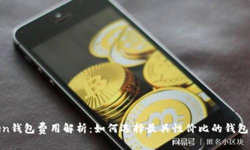 Token钱包费用解析：如何选择最具性价比的钱包服务