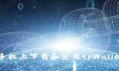 如何在苹果手机上下载和使用tpWallet