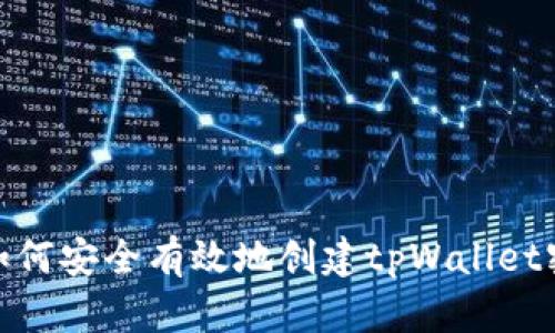: 如何安全有效地创建tpWallet密码