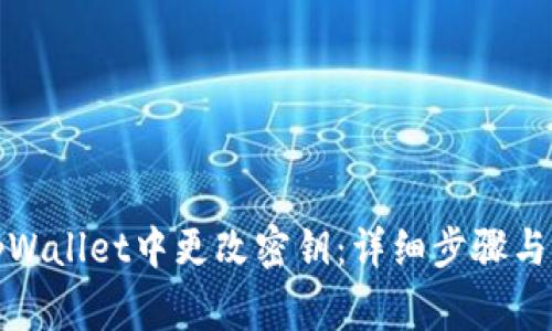 如何在tpWallet中更改密钥：详细步骤与注意事项