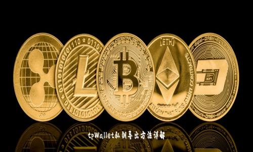 tpWallet私钥导出方法详解
