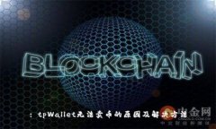 : tpWallet无法卖币的原因及解决方法