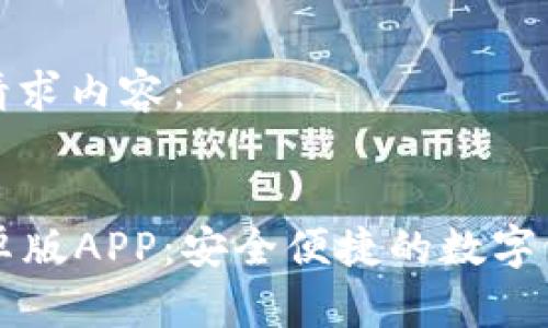 以下是你的请求内容：


tpWallet安卓版APP：安全便捷的数字资产管理工具