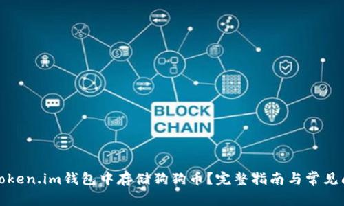 如何在token.im钱包中存储狗狗币？完整指南与常见问题解答