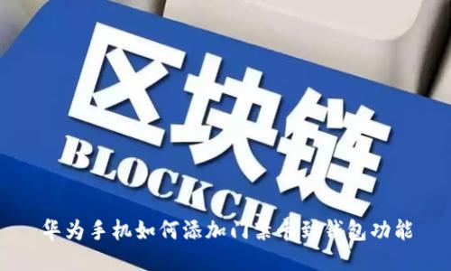 华为手机如何添加门禁卡到钱包功能