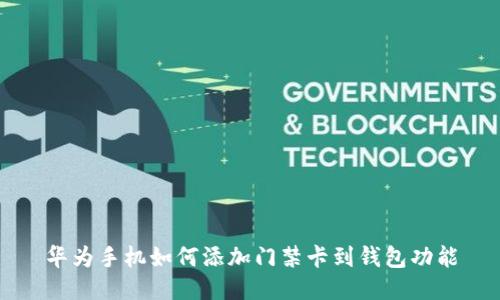 华为手机如何添加门禁卡到钱包功能