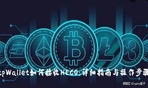 tpWallet如何接收HECO：详细指南与操作步骤