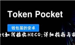 tpWallet如何接收HECO：详细指南与操作步