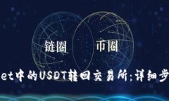 如何将tpWallet中的USDT转回交易所：详细