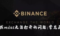 解决tpWallet或mdxc无法打开的问题：常见