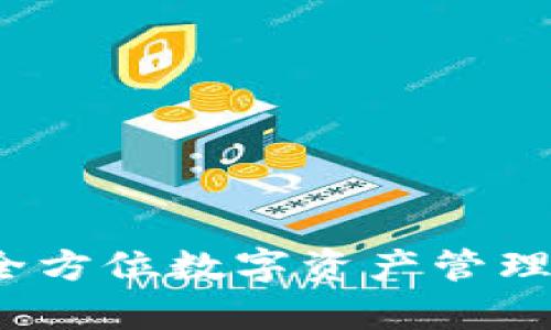 tpWallet：全方位数字资产管理工具的推荐