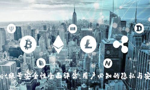 tpWallet账号安全性全面评估：用户必知的隐私与安全保障