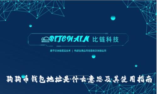 狗狗币钱包地址是什么意思及其使用指南