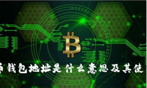 狗狗币钱包地址是什么意思及其使用指南