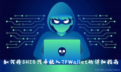 如何将SHIB代币放入TPWallet的详细指南