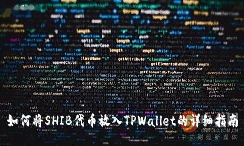 如何将SHIB代币放入TPWallet的详细指南
