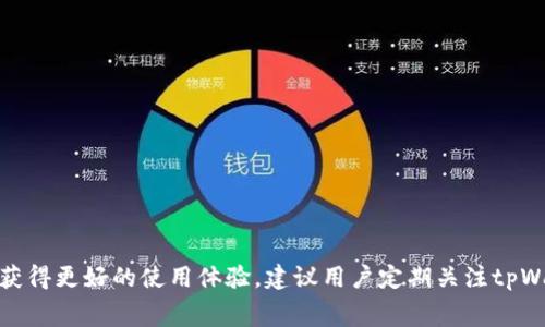 baiotitpWallet如何添加ETC链：详细步骤与常见问题解答/baioti  
tpWallet, 添加ETC链, 以太经典, 区块链钱包, 加密货币/guanjianci

一、引言
随着区块链技术的发展，加密货币的种类日益丰富，用户越来越注重选择合适的数字钱包来管理自己的资产。tpWallet是一款功能丰富的多链钱包，支持多种数字货币和区块链。以太经典（ETC）作为以太坊（ETH）的分叉链，自然成为许多投资者关注的目标之一。本文将详细阐述如何在tpWallet中添加ETC链，并解答用户可能面临的一些常见问题。

二、tpWallet简介
tpWallet是一款侧重于用户体验的区块链钱包，支持多种加密货币的存储与交易。它不仅支持主流的数字货币如比特币（BTC）、以太坊（ETH）、USDT等，还支持一系列其他币种的管理和交易。tpWallet的主要特点包括:
ul
    li用户友好的界面，适合各种层次的用户使用。/li
    li高度安全性，采用多重签名和加密技术来保障用户资产安全。/li
    li跨链操作，用户可以在不同区块链之间进行资产转移。/li
/ul

三、如何在tpWallet中添加ETC链
在tpWallet中添加ETC链的步骤相对简单，以下是详细的流程说明:

h41. 下载并安装tpWallet/h4
首先，确保你已经下载安装了tpWallet。在各大应用商店或官方网站上可以找到相关的安装包，根据系统类型进行下载并安装。

h42. 注册或登录账户/h4
打开tpWallet，你可以选择创建新钱包或使用已有的钱包登录。如果是新用户，需要遵循提示创建新钱包，并妥善保存助记词。

h43. 进入钱包主界面/h4
登录后，在钱包的主界面，你会看到当前支持的各种区块链和数字货币的列表。

h44. 添加ETC链/h4
在主界面中，通常会有一个“添加”或“管理链”的选项。点击该选项后，系统会展示可添加的链的列表。在这里，你可以找到“以太经典（ETC）”链，并点击选择。

h45. 确认添加/h4
选择ETC链后，系统将提示你确认是否添加该链，确认后，ETC链将会被成功添加到你的钱包中。

h46. 查看ETC余额/h4
完成以上步骤后，你可以返回钱包主界面，查看已添加的ETC链及其余额。如果你有ETC资产，可以进行存储、转账等操作。

四、常见问题解答

h41. tpWallet支持哪些区块链和数字货币？/h4
tpWallet作为多链数字钱包，支持众多主流和非主流的区块链，其完整支持的币种列表可能会随着市场变化而有所更新。一般来说，tpWallet至少支持以下几类数字货币：
ul
    li比特币（BTC）/li
    li以太坊（ETH）/li
    li以太经典（ETC）/li
    li莱特币（LTC）/li
    liUSDT（泰达币）及其他稳定币/li
/ul
用户可以在钱包主界面查看当前支持的所有链和币种。任何时间都有可能会增加新币种，同时也有可能因市场因素下架部分币种，因此建议定期查看最新动态。此外，tpWallet的跨链功能也使用户可以更灵活地管理不同链上的资产。

h42. 如何保证我的ETC资产的安全性？/h4
资产的安全性是许多数字货币用户最为关心的问题之一。tpWallet为确保用户资产的安全实施了一系列措施：

ul
    listrong多重签名技术/strong：tpWallet允许用户通过多重签名的方式来提高资产的安全性，这样即使密钥泄漏，只有经过多重认证的操作才能进行转账。/li
    listrong助记词和密码/strong：用户在创建钱包时需要设置强密码以及保存助记词，这是恢复钱包的关键，因此务必要妥善保管。/li
    listrong定期更新/strong：建议用户定期更新tpWallet至最新版本，以确保安全漏洞及时修复。/li
    listrong冷存储/strong：对于长期不使用的数字资产，可以选择将其转移至冷钱包进行存储，最大程度上降低网络攻击的风险。/li
/ul

此外，用户在进行任何交易时都应该仔细检查交易信息，避免由于操作失误导致资产损失。

h43. 如果我遇到问题该如何联系客服？/h4
使用tpWallet时，如果在添加ETC链或其它功能中遇到问题，可以通过以下几种方式联系客服获得帮助：

ul
    listrong应用内支持/strong：在tpWallet的设置或帮助选项中，通常会有客服联系方式或在线客服系统，用户可以直接联系相关人员进行咨询。/li
    listrong官方网站/strong：访问tpWallet的官方网站，查看FAQs（常见问题解答）部分，很多用户咨询的问题可以在这里找到详细说明。/li
    listrong社交媒体渠道/strong：tpWallet通常会在Telegram、Twitter或Facebook等社交媒体上设有官方账号，用户可以通过这些平台进行咨询。/li
    listrong邮件支持/strong：很多钱包服务商也提供邮件支持，用户可以发送邮件至官方支持邮箱，反馈问题并获取答复。/li
/ul

在联系技术支持时，请详细描述您遇到的问题，包括操作步骤、错误信息等，以便工程师更快地帮助您解决问题。

h44. tpWallet的交易费用是如何计算的？/h4
交易费用是数字货币交易中不可避免的一部分。不同区块链的交易费用计算方式略有不同，tpWallet在用户进行交易时会自动计算并展示相关费用，用户在发送资产之前可以进行确认。以下是一些关于tpWallet交易费用的说明：

ul
    listrong区块链网络费用/strong：交易费用主要由区块链网络所决定。在以太经典网络中，手续费是以“Gas”计量的，因此交易频率和网络拥堵状态都会影响到最终的费用。/li
    listrong用户设置的费用/strong：在tpWallet中，用户可以设置优先级较高的费用（加速交易）或相对低的费用（可能导致交易处理速度变慢）。在“费用设置”中，用户可根据当前网络状况合理调整相应的交易费用。/li
    listrong钱包本身的费用/strong：大部分情况下，tpWallet不会收取额外的费用，但在个别情况下可能会存在小额的服务费用，你需要查阅相关说明以了解具体情况。/li
/ul

值得注意的是，钱币的价格波动、网络拥堵等因素都会影响用户付款的交易费用，建议用户在进行重大交易前查看网络状况，并选择合适的收费。

h45. 如何恢复丢失的tpWallet？/h4
很多用户在使用数字钱包时可能因为操作不当或遗忘助记词而失去钱包访问权限。在tpWallet中，恢复钱包的步骤相对简单，以下是详细流程：

首先，确保你保留了创建钱包时生成的助记词。助记词是唯一可以恢复钱包的钥匙，不可丢失或泄露。恢复步骤如下：

ul
    li在tpWallet的登录界面，选择“恢复钱包”。/li
    li按照系统提示输入助记词，助记词需要按顺序输入，且中间不能有多余空格。/li
    li输入完成后，系统会自动验证助记词并重新生成你的钱包地址及相关资产信息。/li
    li设置新的登录密码，确保账户安全。/li
/ul

若在恢复过程中遇到问题，可参考前述客服联系客服以解决问题。重要的是，用户必须妥善保管助记词，一旦丢失，钱包中的资金将无法找回。

总结
tpWallet为用户提供了便捷安全的数字钱包服务，而添加ETC链的过程也显得简单易行。用户在使用过程中还需注意资产安全、客服支持、交易费用等问题。为了获得更好的使用体验，建议用户定期关注tpWallet的更新和相关信息。随着区块链技术的不断发展，未来会有更多的新功能和新币种加入，期待每位用户能在tpWallet中愉快地管理和使用自己的数字资产。