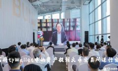 如何将tpWallet中的资产提到火币交易所