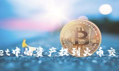 如何将tpWallet中的资产提到火币交易所进行交易？