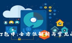 TP钱包打包中：全方位解析与常见问题