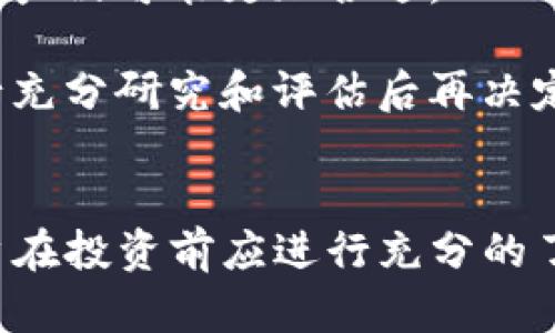    TP钱包币利宝的潜在套路解析  / 
 guanjianci  TP钱包, 币利宝, 数字货币, 加密资产  /guanjianci 

什么是TP钱包和币利宝
TP钱包（TokenPocket）是一款支持多种区块链资产的数字钱包，用户可以在此平台上进行加密资产的存储、转账、交易等操作。TP钱包不仅支持以太坊、比特币等主流币种，还支持许多小众币种，是目前市场上比较受欢迎的数字钱包之一。

币利宝则是TP钱包生态系统中的一项金融服务，提供的一种基于区块链的理财产品。用户通过将其加密资产存入币利宝，可以获得较高的年化收益。币利宝作为一种理财工具，具有高风险高收益的特点，给用户带来了诱人的投资回报，但同时也伴随着相应的风险。

TP钱包币利宝的工作原理
TP钱包通过智能合约，将用户的资金托管在区块链上，并根据事先设定的收益规则进行分配。用户在币利宝存入资金后，	lp（流动性提供者）机制会将这些资金投入一定的DeFi项目或流动性池中，再通过这一过程获取相应的收益。

区块链技术确保了交易的透明性和安全性，用户可以随时查看投资的情况及收益情况。资金的流动通过智能合约自动完成，用户不需要进行复杂的操作，所有过程都在系统内自动化处理。

币利宝的投资风险与收益
币利宝虽然提供了可观的收益，但其风险也不可忽视。市场的波动性、项目的合法性、合约的安全性等都是用户需要考虑的因素。特别是在DeFi领域，用户的资产有可能面临被攻击或合约漏洞的风险。

为了在币利宝中获得收益，用户需要了解市场情况，选择合适的投资项目，并合理分配自己的资产。确保在选择项目时，不仅要关注潜在的收益，还要清楚识别风险，并做好风险管理。

如何使用TP钱包的币利宝进行投资
首先，用户需要下载并安装TP钱包应用，并注册账户。注册完成后，用户应当完成KYC（客户身份识别）以确保合规性。之后，用户可以将资金存入TP钱包，选择币利宝进行投资。

用户选择币利宝后，需要根据系统提示输入投资金额，并选择对应的理财产品。产品的收益率、投资期限等信息均可在页面上查看。确认无误后，用户只需点击确认，即可完成投资。

币利宝的收益计算方式
币利宝的收益通常以年化利率计算，用户可以预估在特定时间内获得的回报。收益会在投资期间内周期性分配给用户，用户可以在TP钱包内查看其收益明细。

常见的收益计算方式是使用简单利率或复利，用户需要根据自身的资金使用计划选择相应的投资策略。需要注意的是，某些项目可能会有锁仓期，在此期间用户不能提取资金，这需提前了解。

币利宝与其他理财产品的比较
与传统银行理财产品相比，币利宝的收益水平通常更高，但相应的风险也更大。银行理财产品相对稳定，但其年化收益率普遍较低，通常在2%到4%左右。而币利宝的收益率可能达到双位数甚至更高，吸引了大量投资者参与。

然而，币利宝的高收益并不等同于安全。用户在选择时需要进行全面的风险评估，与其他理财产品相比，结合自身的风险偏好做出判断。

常见问题解答

1. TP钱包和币利宝的安全性如何保障？
TP钱包和币利宝都借助区块链技术，确保用户资产的安全。区块链的不可篡改性和透明性使得所有交易记录公开可查，增强了用户的安全感。此外，TP钱包采用了多种安全措施，如冷钱包存储和密码保护，保证用户的私钥安全。

然而，即便如此，用户仍需注意个人信息的保护，不要随意泄露私钥或选择不明来源的链接。同时建议用户使用2FA（双重认证）等安全措施，增强账户的防护。

2. 投资币利宝需要多少本金？
TP钱包的币利宝投资门槛相对较低，一般用户可以以相对少量的资金进行投资。具体的最低投资门槛将根据具体的理财产品而有所不同，通常在几百元到几千元不等。用户可以根据自己的实际情况进行选择。

为了最大化投资收益，建议用户逐步投入资金，而不是一次性投入过多。在投资之前，最好根据自身风险承受能力制定合理的投资计划。

3. 币利宝的收益如何提现？
用户在TP钱包中可以随时查看币利宝的收益情况，收益通常会自动累积到用户的账户中。当用户希望提取收益或者本金时，可以在TP钱包中进行操作。提现过程相对简单，只需选择相应的提现方式，确认金额后点击确认，即可完成提现。

需要注意的是，部分币利宝产品可能存在锁仓期，用户在此期间无法提取资金。因此，在投资前要仔细查看产品说明，确认自己可以接受的流动性风险。

4. 投资币利宝是否有平台费用？
投资币利宝大多数情况下不收取平台费用，但可能会涉及到链上交易手续费。根据用户选择的网络（如以太坊网络），在进行存取款操作时可能会产生Gas费用。此外，部分理财产品在赎回时可能会收取管理费或手续费，这些信息通常会在产品介绍页上标明。

在进行投资前，用户应仔细阅读相关条款，了解清楚可能的费用，以便更好地管理自己的投资成本。

5. 币利宝是否适合所有投资者？
币利宝的高收益吸引了很多投资者，但同时其风险也相对偏高，因此并不适合所有人。对于追求稳定和保本的投资者，传统的银行理财产品可能更加合适。

想要参与币利宝的投资者应具备一定的数字货币知识和风险意识，了解市场波动、项目风险等。适合风险承受能力较强的投资者，进行充分研究和评估后再决定是否加入。

总结
TP钱包币利宝的理财产品为用户提供了一种新的投资机会，其高收益和灵活性吸引了众多用户参与。然而，伴随而来的是高风险，用户在投资前应进行充分的了解和准备，以便在享受收益的同时，降低潜在的风险。通过合理的投资策略和风险管理，币利宝将能够成为用户资产增值的有效工具。