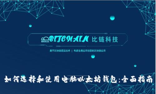 如何选择和使用电脑以太坊钱包：全面指南