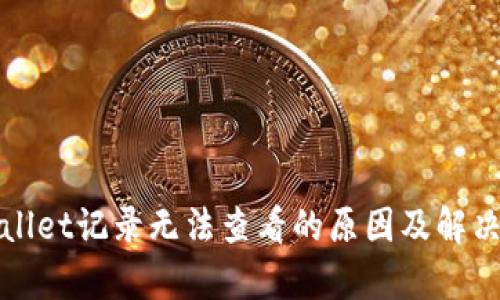 tpWallet记录无法查看的原因及解决方法