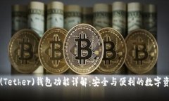 泰达币(Tether)钱包功能详解：安全与便