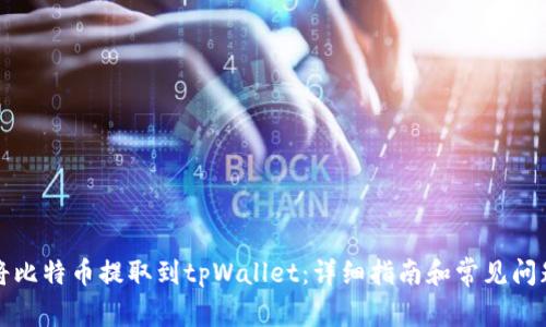 如何将比特币提取到tpWallet：详细指南和常见问题解答
