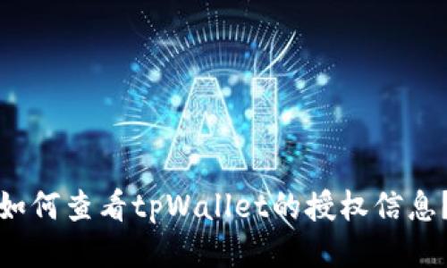 如何查看tpWallet的授权信息？