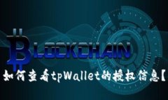 如何查看tpWallet的授权信息？