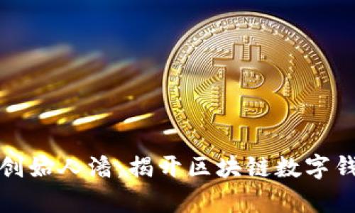  tpWallet创始人潘：揭开区块链数字钱包的未来 