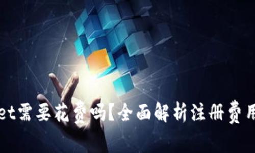注册tpWallet需要花费吗？全面解析注册费用与使用情况