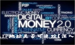 比特币钱包IP地址是否可追踪？深入探