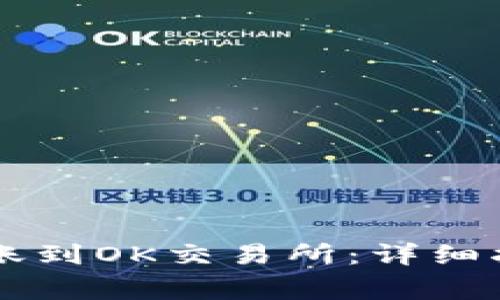 如何将tpWallet转账到OK交易所：详细指南与常见问题解答