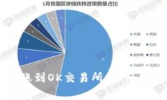 如何将tpWallet转账到OK交易所：详细指