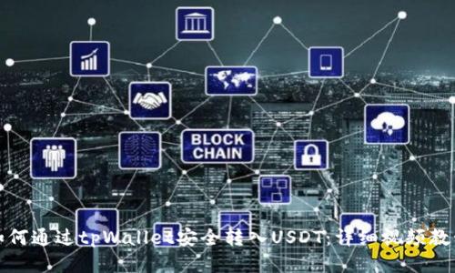 如何通过tpWallet安全转入USDT：详细视频教程