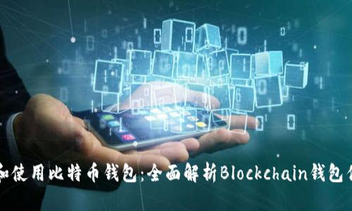 如何选择和使用比特币钱包：全面解析Blockchain钱包优势与功能