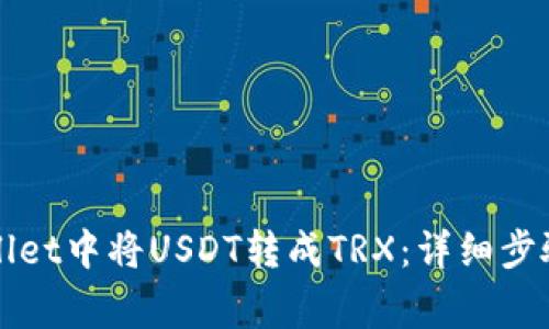 如何在tpWallet中将USDT转成TRX：详细步骤与注意事项