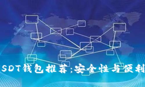2023年最佳USDT钱包推荐：安全性与便利性的完美结合