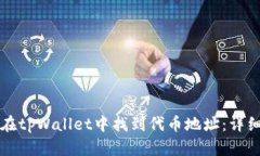 如何在tpWallet中找到代币地址：详细指