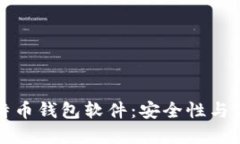 推荐的比特币钱包软件：安全性与易用